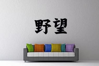 Wandtattoo Ambition Chinesisches Schriftzeichen 