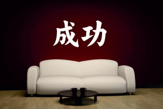 Wandtattoo Erfolg Chinesisches Schriftzeichen 